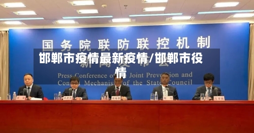 邯郸市疫情最新疫情/邯郸市役情-第1张图片