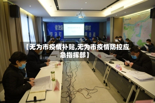 【无为市疫情补贴,无为市疫情防控应急指挥部】-第1张图片