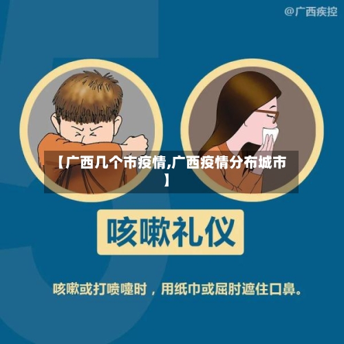 【广西几个市疫情,广西疫情分布城市】-第3张图片