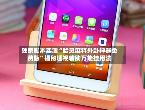 独家脚本实测“哈灵麻将外卦神器免费版”揭秘透视辅助万能挂用法-第2张图片