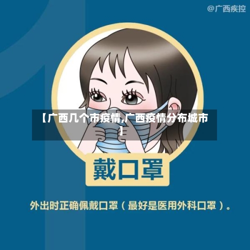 【广西几个市疫情,广西疫情分布城市】-第2张图片