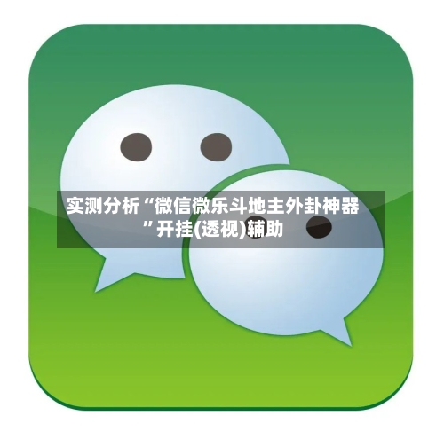 实测分析“微信微乐斗地主外卦神器”开挂(透视)辅助-第2张图片