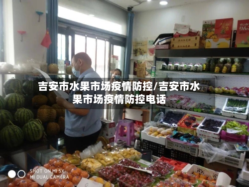 吉安市水果市场疫情防控/吉安市水果市场疫情防控电话-第3张图片