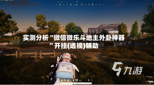 实测分析“微信微乐斗地主外卦神器	”开挂(透视)辅助-第1张图片