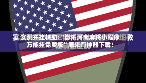 实测开挂辅助:“微乐河南麻将小程序万能挂免费版”原来有神器下载！-第1张图片