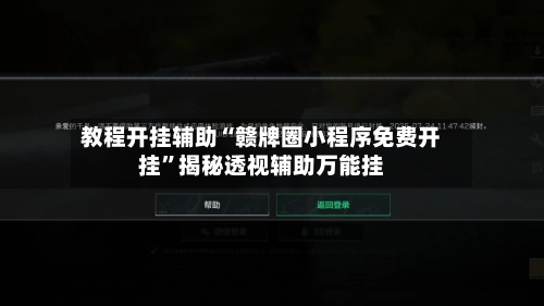 教程开挂辅助“赣牌圈小程序免费开挂	”揭秘透视辅助万能挂-第2张图片