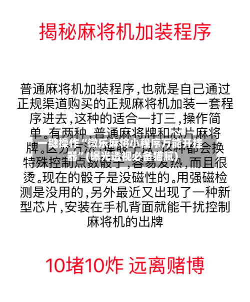一键操作“微乐麻将小程序万能开挂器	”(曝光透视必备猫腻)-第1张图片