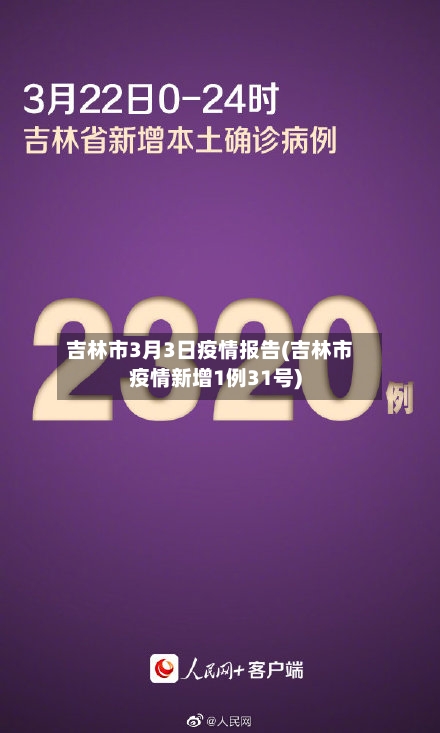 吉林市3月3日疫情报告(吉林市疫情新增1例31号)-第2张图片