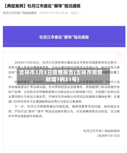 吉林市3月3日疫情报告(吉林市疫情新增1例31号)-第1张图片