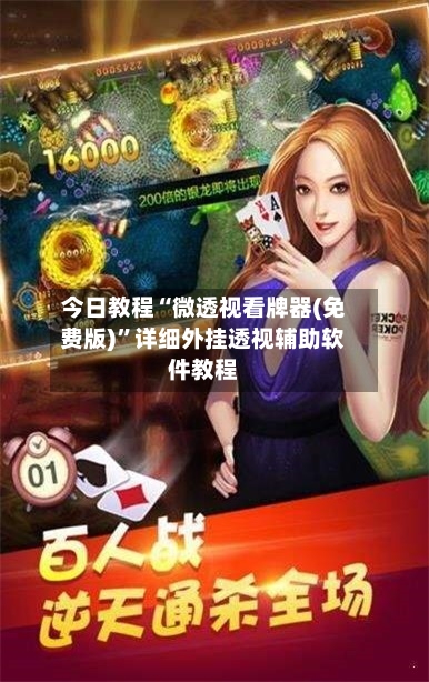 今日教程“微透视看牌器(免费版)”详细外挂透视辅助软件教程-第1张图片
