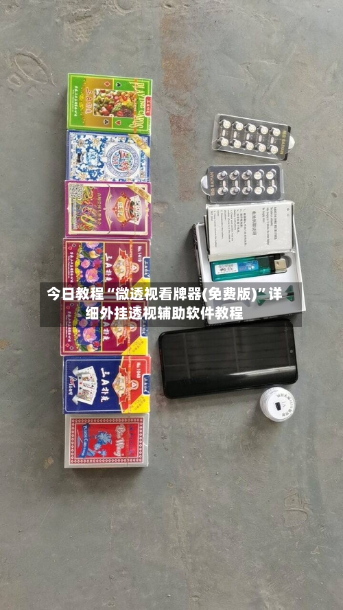 今日教程“微透视看牌器(免费版)	”详细外挂透视辅助软件教程-第2张图片