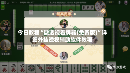今日教程“微透视看牌器(免费版)”详细外挂透视辅助软件教程-第3张图片