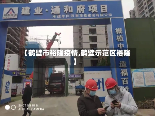 【鹤壁市裕隆疫情,鹤壁示范区裕隆】-第1张图片