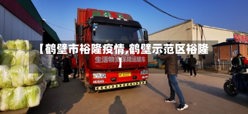 【鹤壁市裕隆疫情,鹤壁示范区裕隆】-第2张图片