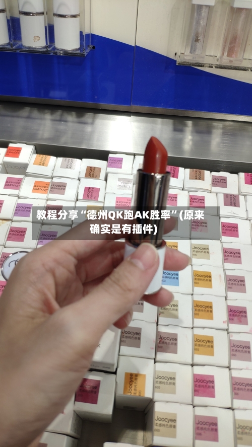 教程分享“德州QK跑AK胜率	”(原来确实是有插件)-第1张图片