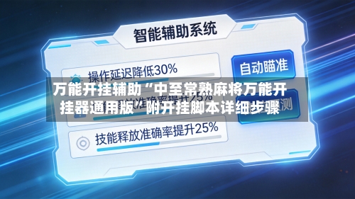 万能开挂辅助“中至常熟麻将万能开挂器通用版”附开挂脚本详细步骤-第1张图片