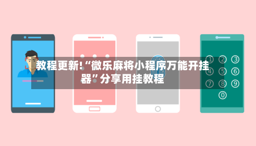 教程更新!“微乐麻将小程序万能开挂器”分享用挂教程-第1张图片