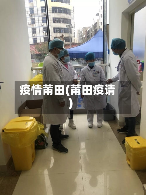 疫情莆田(莆田疫请)-第1张图片