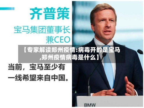 【专家解读郑州疫情:病毒开的是宝马,郑州疫情病毒是什么】-第3张图片