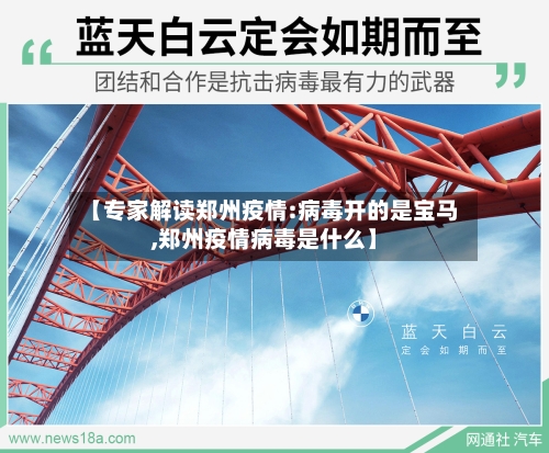 【专家解读郑州疫情:病毒开的是宝马,郑州疫情病毒是什么】-第1张图片