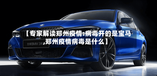 【专家解读郑州疫情:病毒开的是宝马,郑州疫情病毒是什么】-第2张图片