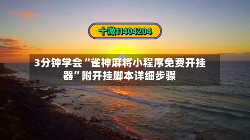 3分钟学会“雀神麻将小程序免费开挂器”附开挂脚本详细步骤-第3张图片