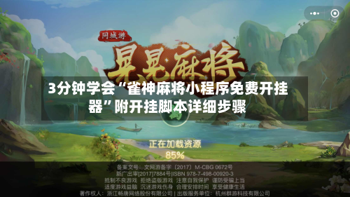 3分钟学会“雀神麻将小程序免费开挂器	”附开挂脚本详细步骤-第1张图片