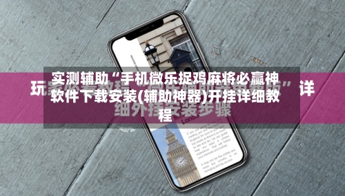 实测辅助“手机微乐捉鸡麻将必赢神软件下载安装(辅助神器)开挂详细教程-第2张图片