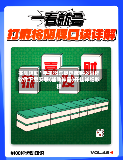 实测辅助“手机微乐捉鸡麻将必赢神软件下载安装(辅助神器)开挂详细教程-第1张图片
