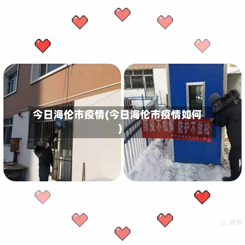 今日海伦市疫情(今日海伦市疫情如何)-第1张图片