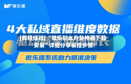 [教程经验] “微乐刨幺外卦神器下载安装	”详细分享装挂步骤!-第1张图片