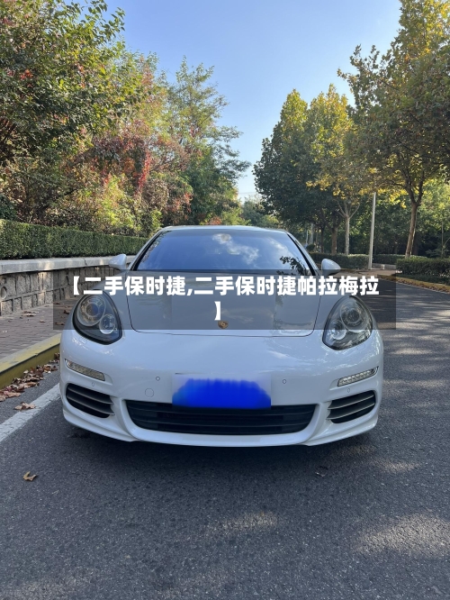 【二手保时捷,二手保时捷帕拉梅拉】-第1张图片