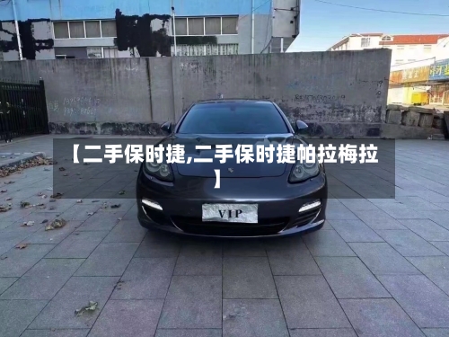 【二手保时捷,二手保时捷帕拉梅拉】-第2张图片