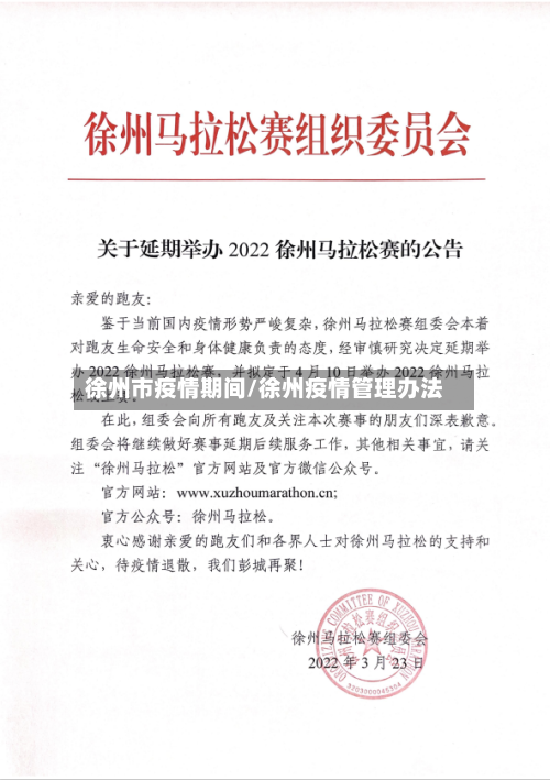 徐州市疫情期间/徐州疫情管理办法-第1张图片