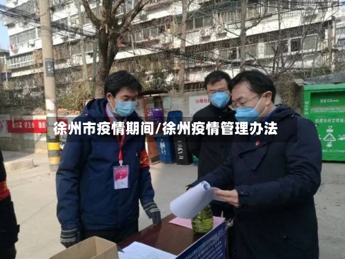 徐州市疫情期间/徐州疫情管理办法-第2张图片