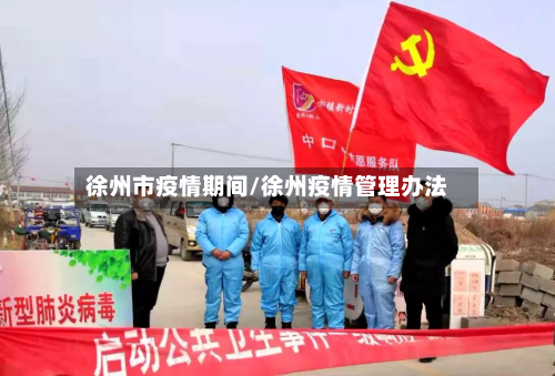 徐州市疫情期间/徐州疫情管理办法-第3张图片