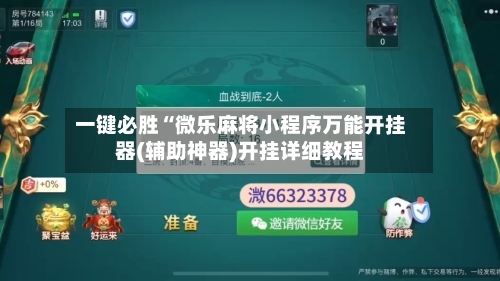 一键必胜“微乐麻将小程序万能开挂器(辅助神器)开挂详细教程-第3张图片