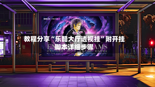 教程分享“乐酷大厅透视挂	”附开挂脚本详细步骤-第1张图片