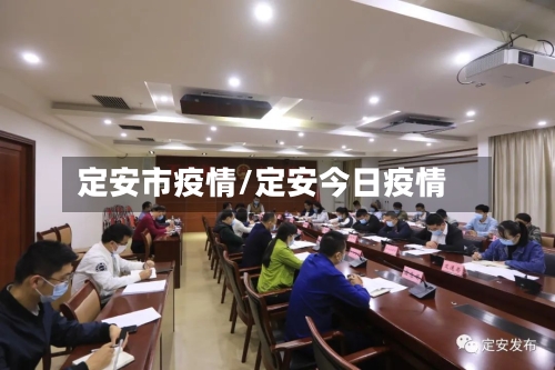 定安市疫情/定安今日疫情-第1张图片