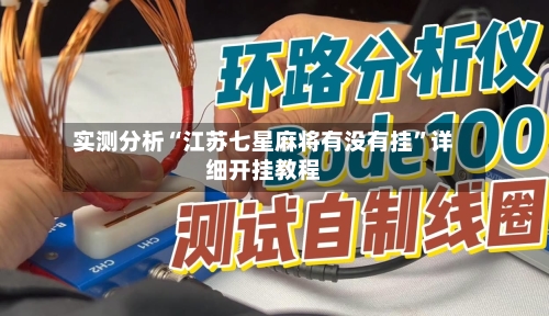 实测分析“江苏七星麻将有没有挂”详细开挂教程-第1张图片