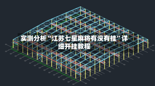 实测分析“江苏七星麻将有没有挂”详细开挂教程-第3张图片