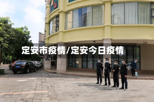 定安市疫情/定安今日疫情-第2张图片