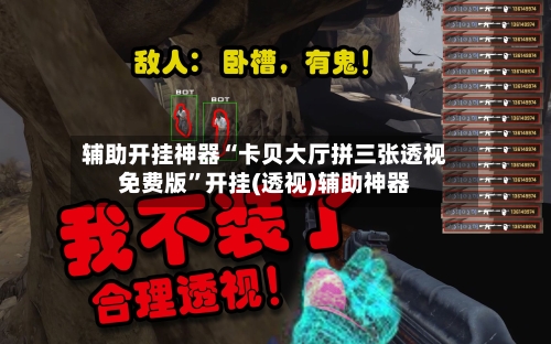 辅助开挂神器“卡贝大厅拼三张透视免费版”开挂(透视)辅助神器-第1张图片
