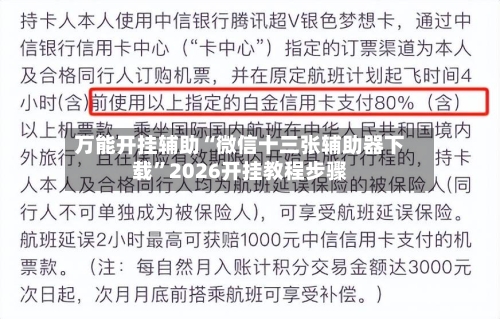 万能开挂辅助“微信十三张辅助器下载”2026开挂教程步骤-第1张图片