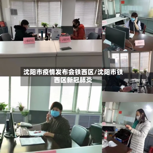 沈阳市疫情发布会铁西区/沈阳市铁西区新冠肺炎-第2张图片