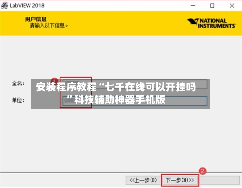 安装程序教程“七千在线可以开挂吗”科技辅助神器手机版-第1张图片