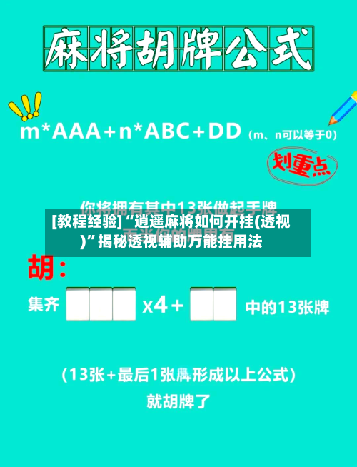 [教程经验]“逍遥麻将如何开挂(透视)”揭秘透视辅助万能挂用法-第1张图片