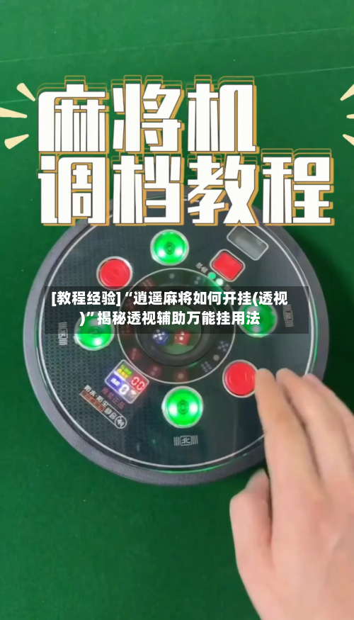 [教程经验]“逍遥麻将如何开挂(透视)”揭秘透视辅助万能挂用法-第2张图片