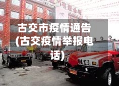 古交市疫情通告(古交疫情举报电话)-第1张图片