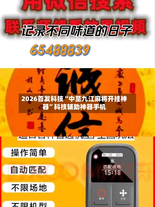 2026首发科技“中至九江麻将开挂神器	”科技辅助神器手机-第1张图片